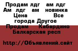Продам лдг-10ам лдг-15Ам, лдг-20ам. (новинка) › Цена ­ 895 000 - Все города Другое » Продам   . Кабардино-Балкарская респ.